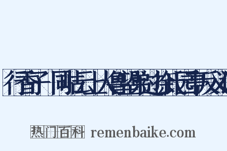 行香子·同岵云上人鲁望弟过徐氏园亭反义词是什么意思的图片
